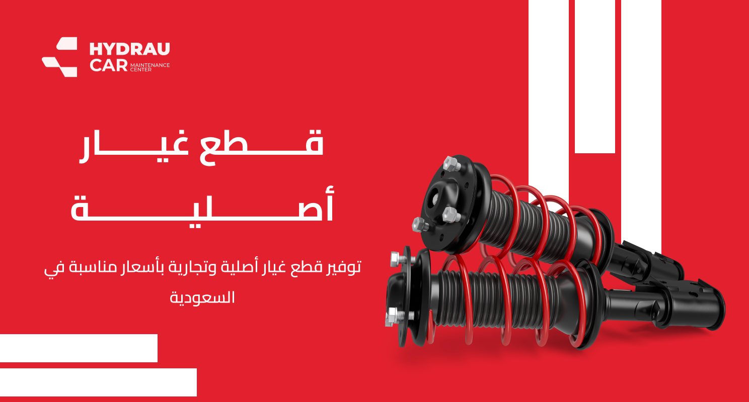 قطع غيار اصلية